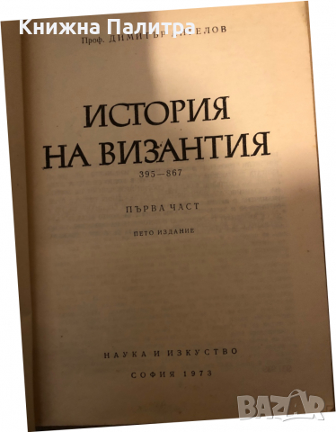История на Византия. Част 1: 395-867 Димитър Ангелов, снимка 2 - Други - 36450572