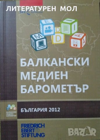 Балкански медиен барометър: България 2012 г.