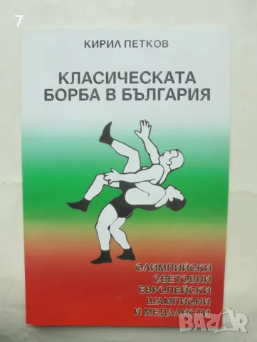 Книга Класическата борба в България - Кирил Петков 2001 г.