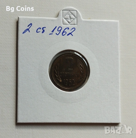 2 стотинки 1962