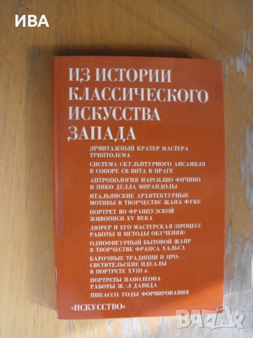 Из историята на западното изкуство /на руски/ИСКУССТВО.