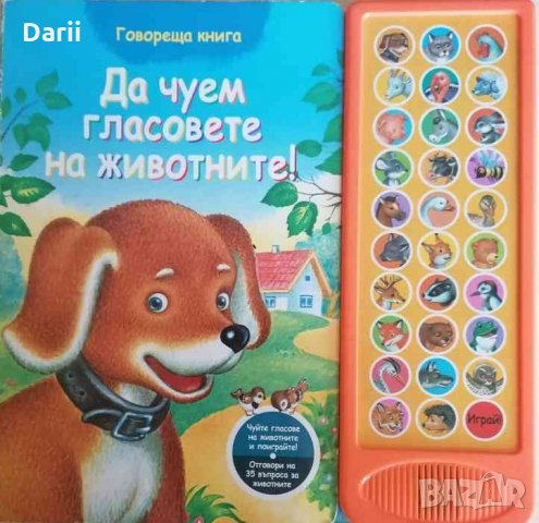 Говореща книга: Да чуем гласовете на животните!