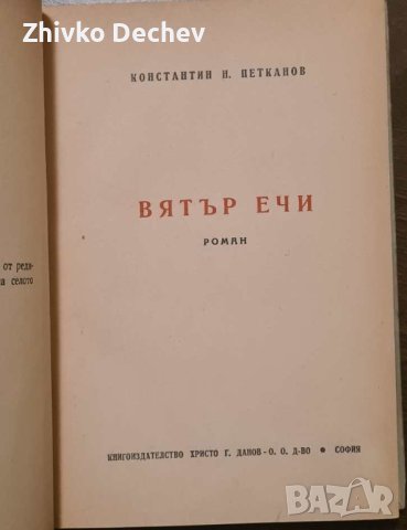 Константин Н. Петканов - Вятър ечи 1946 г., снимка 2 - Антикварни и старинни предмети - 43188388