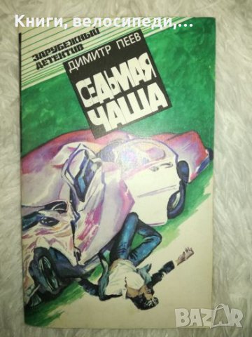 Седма чаша - Димитър Пеев, снимка 1