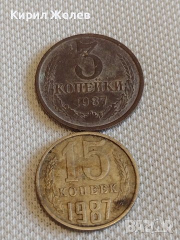 Две монети 3 копейки 1987г. / 15 копейки 1987г. СССР стари редки за КОЛЕКЦИОНЕРИ 39097