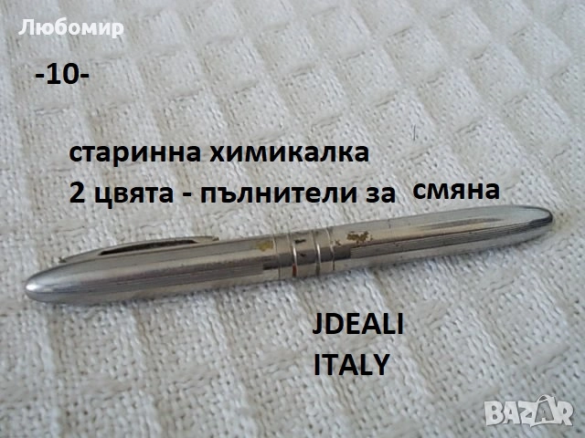 Стара химикалка 4 цвята - списък, снимка 10 - Антикварни и старинни предмети - 51923005