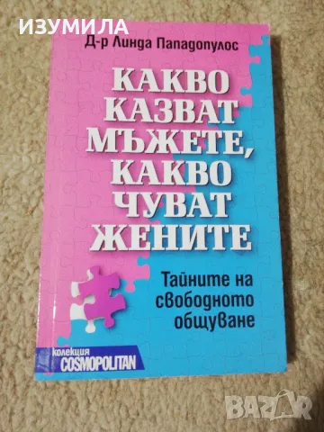 Какво казват мъжете, какво чуват жените - Д-р Линда Пападопулос