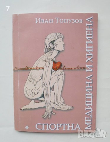 Книга Спортна медицина и хигиена - Иван Топузов 2007 г.