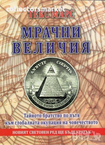 Мрачни величия