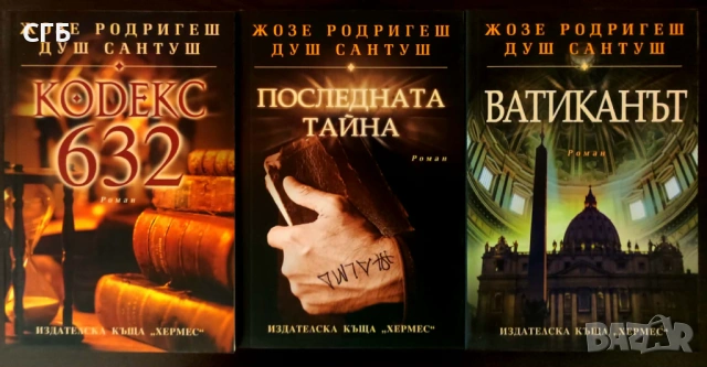 Жозе Родригеш душ Сантуш - Кодекс 632, Последната тайна, Ватиканът