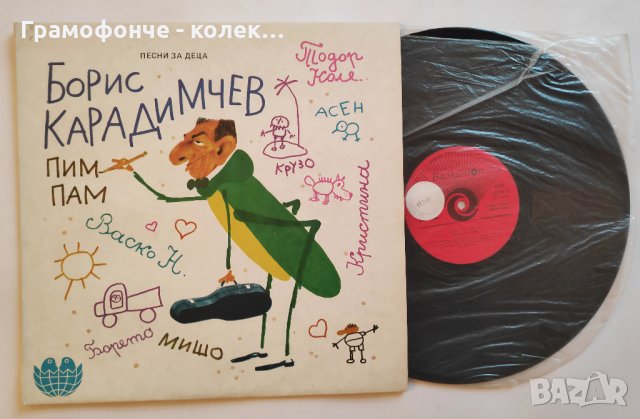 Борис Карадимчев - Песни за деца - ВЕА 12216  Пим-Пам, Тодор Колев, Васил Найденов, Михайл Белчев др, снимка 1