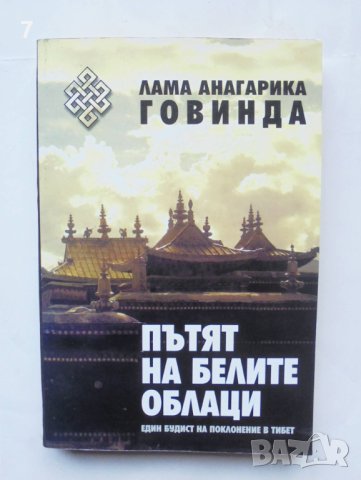 Книга Пътят на белите облаци Един будист на поклонение в Тибет - Лама Анагарика Говинда 1998 г.