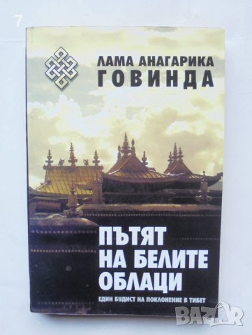 Книга Пътят на белите облаци Един будист на поклонение в Тибет - Лама Анагарика Говинда 1998 г., снимка 1 - Други - 43336034