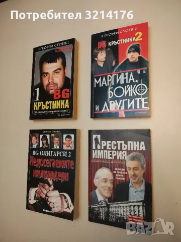 Варварите. Управлението на ГЕРБ (2009-2013) –  Евгений Дайнов , снимка 2 - Специализирана литература - 49615674