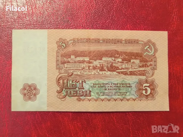 5 лева 1974 година 6 цифри, снимка 2 - Нумизматика и бонистика - 49241631