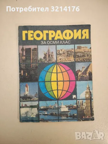 География за 8. клас - Колектив