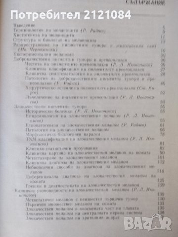 Пигментни тумори / Иконописов, Райчев, Киров,Черноземски , снимка 4 - Специализирана литература - 43610157