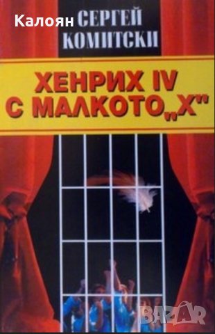 Сергей Комитски - Хенрих IV с малкото "х" (1996), снимка 1 - Българска литература - 28644901