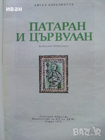 Патаран и Цървулан-Народни приказки - А.Каралийчев - 1976г., снимка 2 - Детски книжки - 43787667