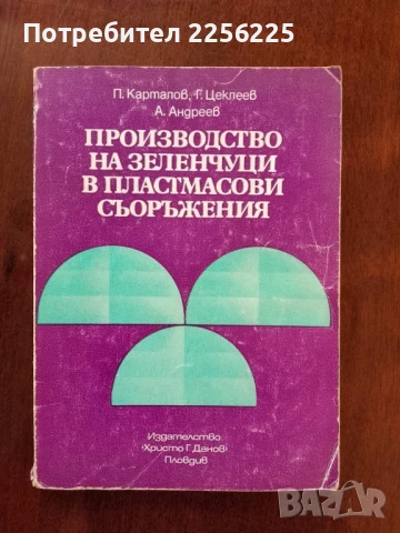 Производство на зеленчуци в пластмасови съоръжения