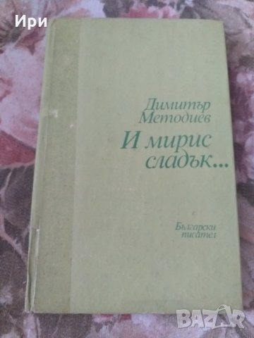 И мирис сладък..., снимка 1