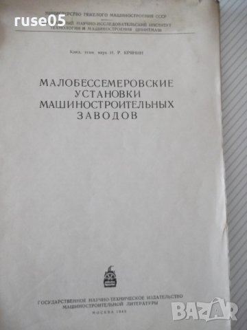 Книга"Малобессмеровские устан.машиност.заводов-И.Крянин"-92с, снимка 2 - Специализирана литература - 38271385