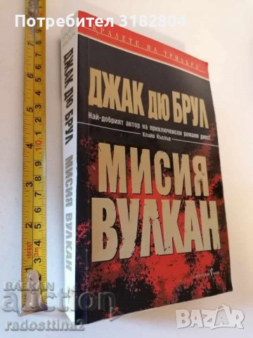 Мисия вулкан Джак дю Брул, снимка 1