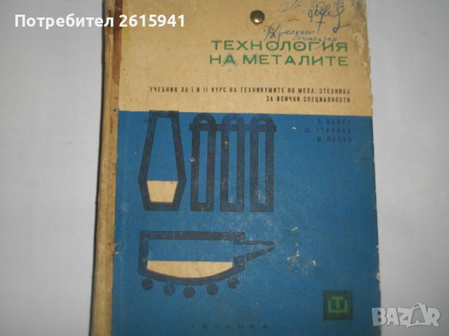Технология на металите/Обработка на металите чрез пластична деформация-Учебници-1966/1967, снимка 3 - Специализирана литература - 39562260