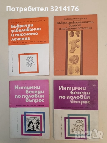 Бъбречнокаменната болест и нейното лечение - Любомир Пачеджиев