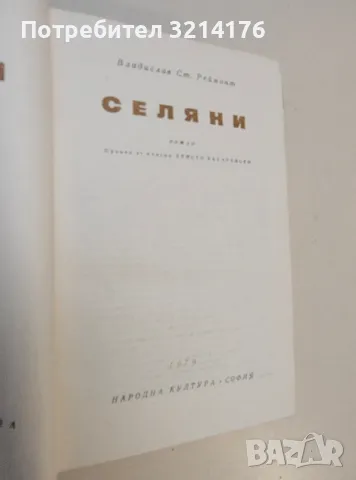 Селяни - Владислав Реймонт, снимка 2 - Специализирана литература - 50178791