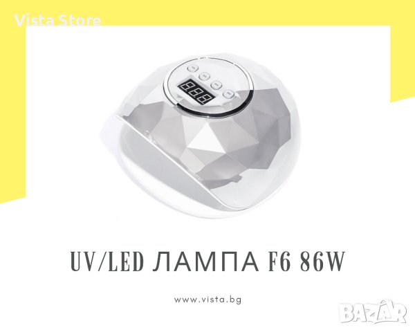 UV/LED лампа за маникюр „Диамант“ F6 86W