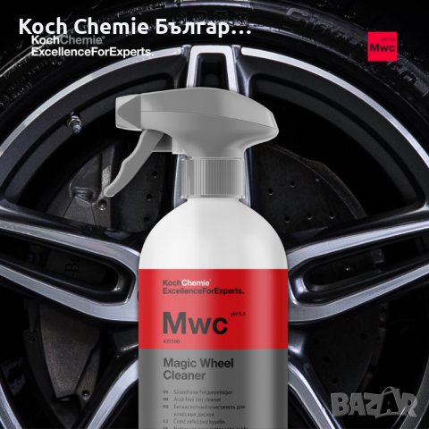 Koch Chemie Magic Wheel Cleaner – Безкиселинен почистващ препарат за джанти, снимка 7 - Автомивки - 37383659