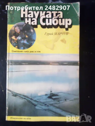 "Науката на Сибир" 