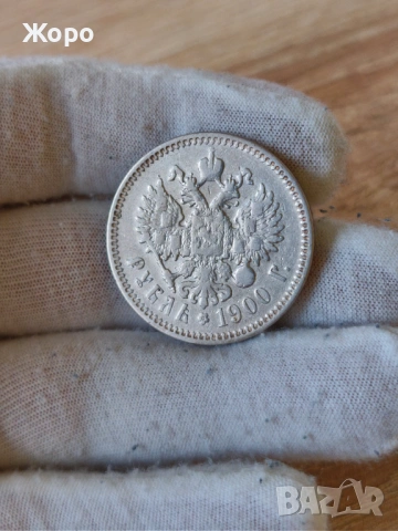 1 рубла 1900 година Русия 