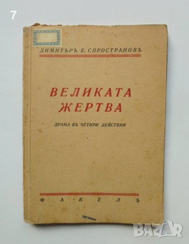 Стара книга Великата жертва Драма въ четири действия - Димитър Спространов 1940 г.