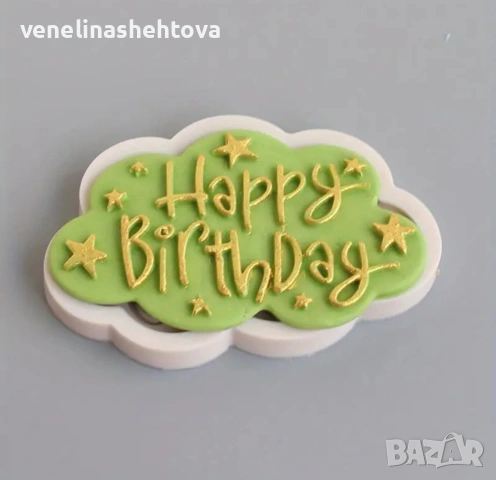 Happy birthday Честит рожден надпис облак облаче звезди силиконов молд фондан декорация торта , снимка 2 - Форми - 53139400