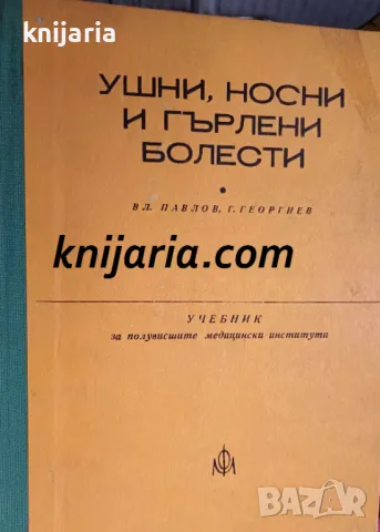 Ушни носни и гърлени болести: Учебник за полувисшите медицински институти, снимка 1 - Специализирана литература - 47616469