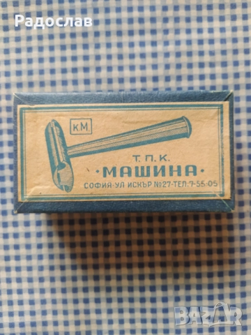 стара кутия за самобръсначка