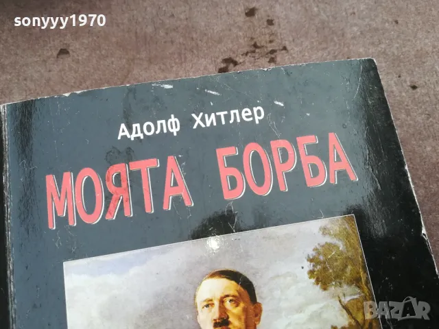 заявена-АДОЛФ ХИТЛЕР-МОЯТА БОРБА-ДЕБЕЛА КНИГА 3101251537, снимка 5 - Художествена литература - 48907891