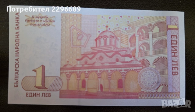 1 лев 1999 година, снимка 2 - Нумизматика и бонистика - 53080284