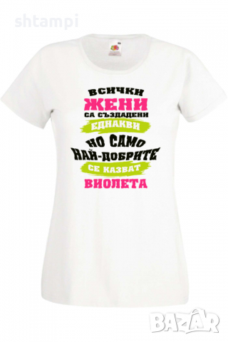 Дамска тениска Най-добрите жени се казват Виолета Имен ден Подарък,Изненада,Празник,Цветница, снимка 8 - Тениски - 36443407