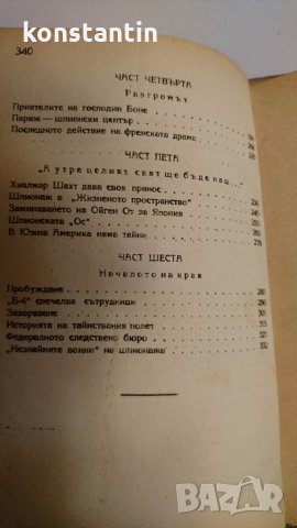 СТАРА  КЛАСИКА "ТОТАЛНИЯТ ШПИОНАЖ" К.РИС, снимка 4 - Колекции - 28176936