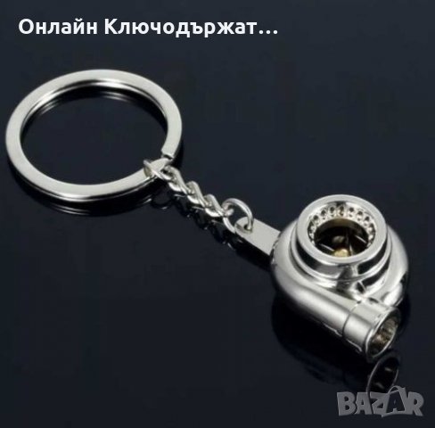 3D Ключодържател Турбо, снимка 2 - Подаръци за мъже - 28045856