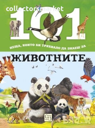 101 неща, които би трябвало да знаеш за животните, снимка 1 - Детски книжки - 28650193