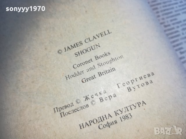 ПОРЪЧАНА-ШОГУН-ПЪРВО ИЗДАНИЕ 1912211739, снимка 16 - Художествена литература - 35189725