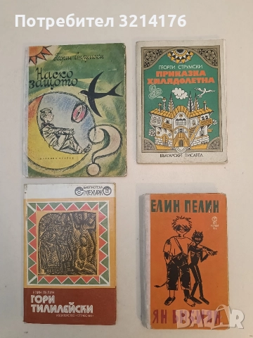 Приказка хилядолетна - Георги Струмски