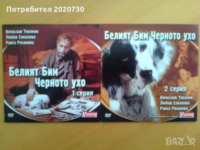 Белиян Бим черното ухо_2 серии на 2 бр.DVD чисто нови_Вячеслав Тихонов