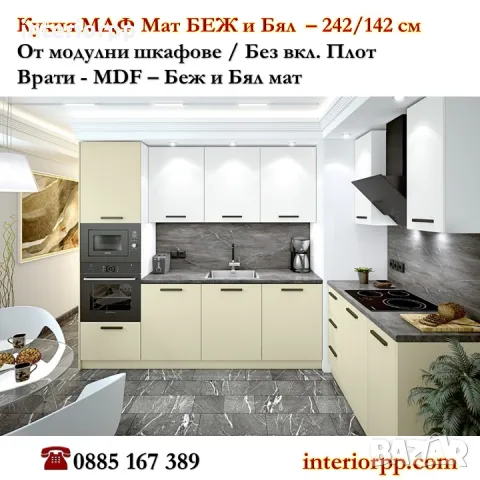 Кухни Мат МДФ от модулни шкафове. Безплатен Проект за Вашата кухня.