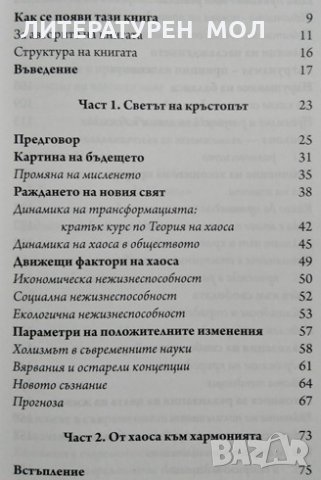 Вавилонската кула: Последният етаж Михаел Лайтман, Ервин Ласло, снимка 2 - Художествена литература - 28903908