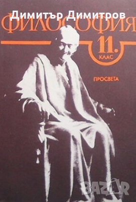 Философия за 11. клас Сергей Герджиков